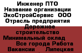 Инженер ПТО › Название организации ­ ЭкоСтройСервис, ООО › Отрасль предприятия ­ Дорожное строительство › Минимальный оклад ­ 35 000 - Все города Работа » Вакансии   . Липецкая обл.